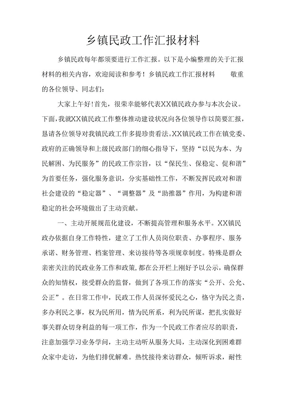 乡镇民政工作汇报材料.docx_第1页