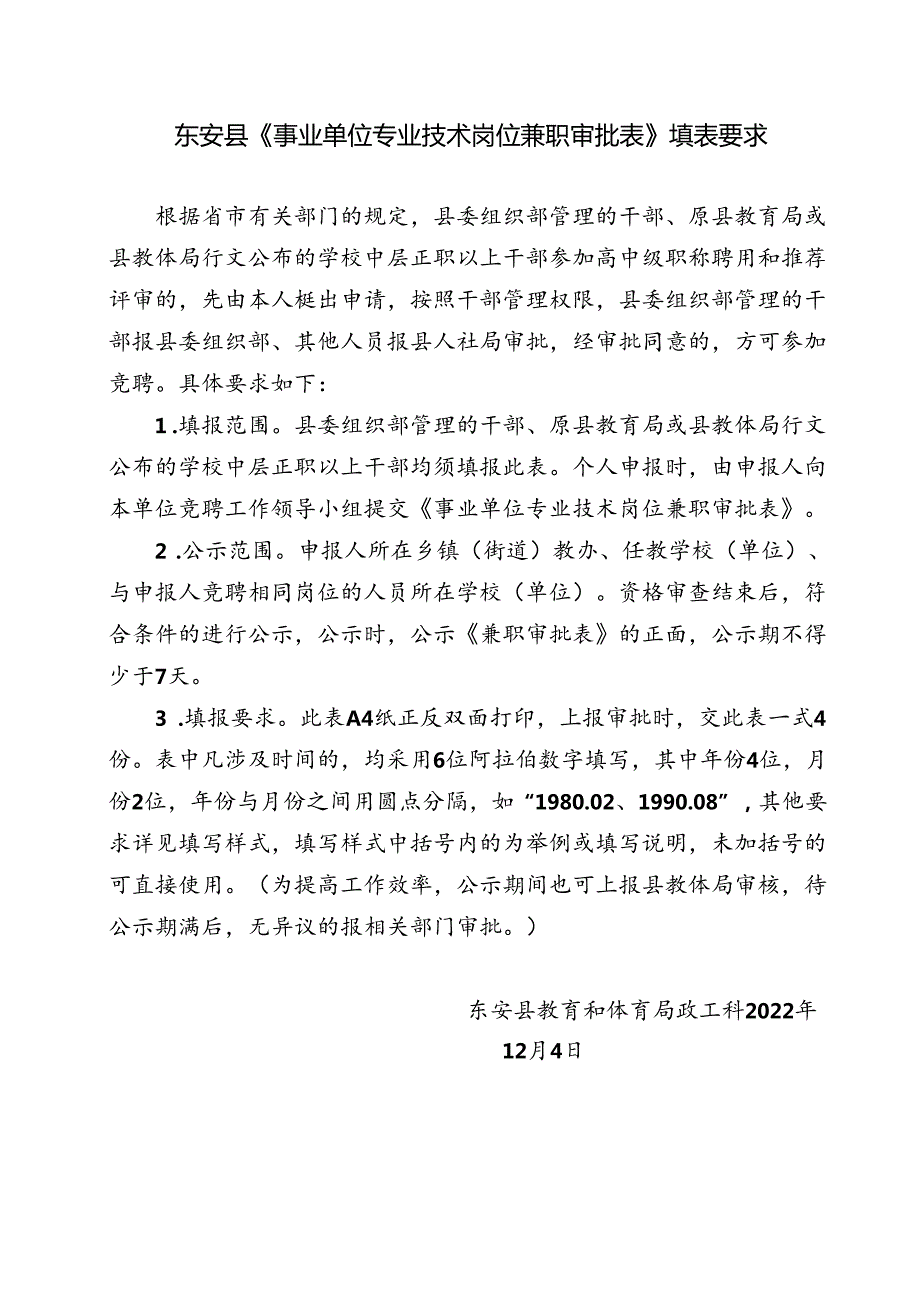 东安县《事业单位专业技术岗位兼职审批表》填表要求.docx_第1页