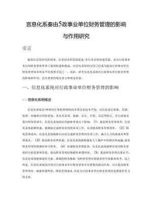 信息化系统对行政事业单位财务管理的影响与作用研究.docx