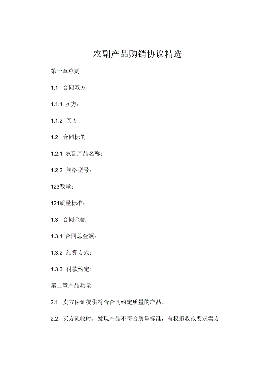 农副产品购销协议精选 (4).docx_第1页