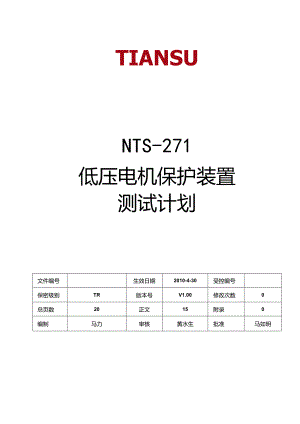 低压电机保护装置项目测试计划.docx