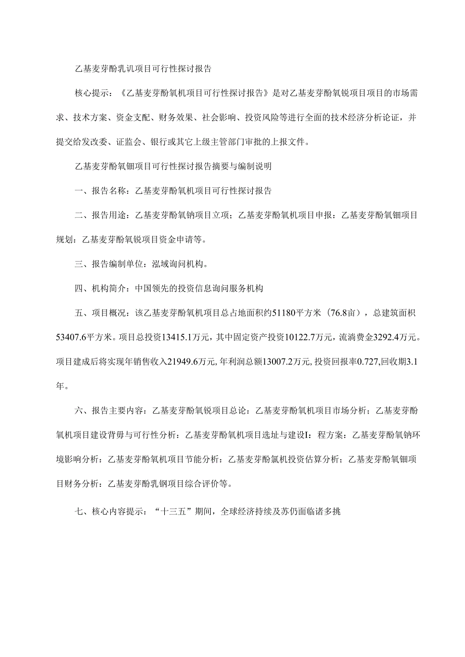 乙基麦芽酚氧钒项目可行性到研究报告.docx_第1页