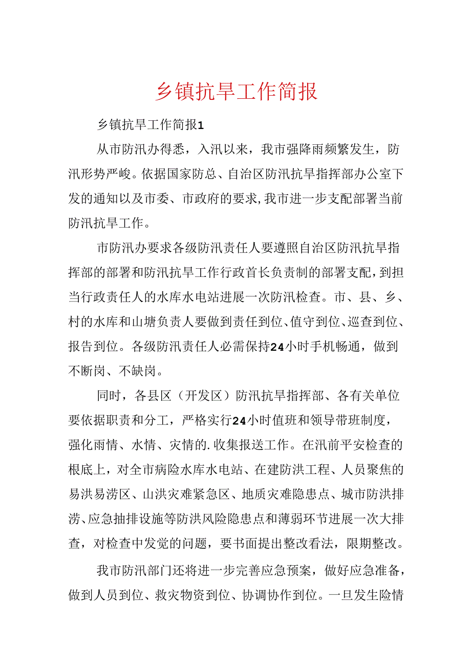 乡镇抗旱工作简报.docx_第1页