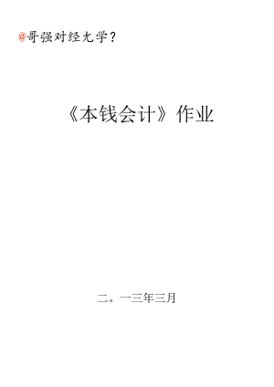 《成本会计》作业.docx