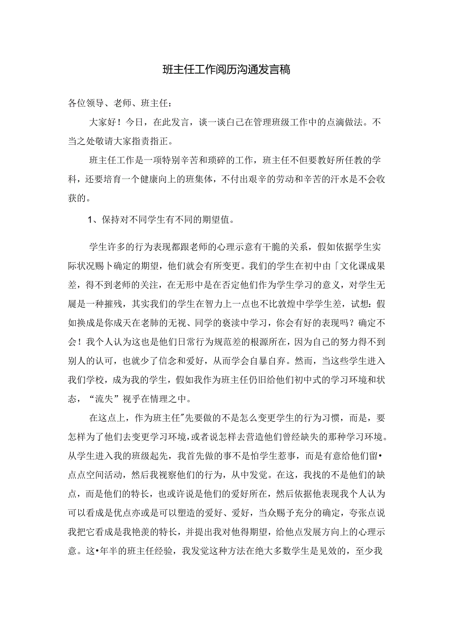 中职学校班主任经验交流发言稿班主任工作总结.docx_第1页