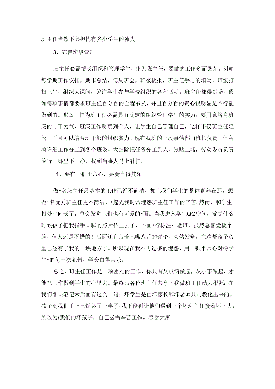 中职学校班主任经验交流发言稿班主任工作总结.docx_第3页