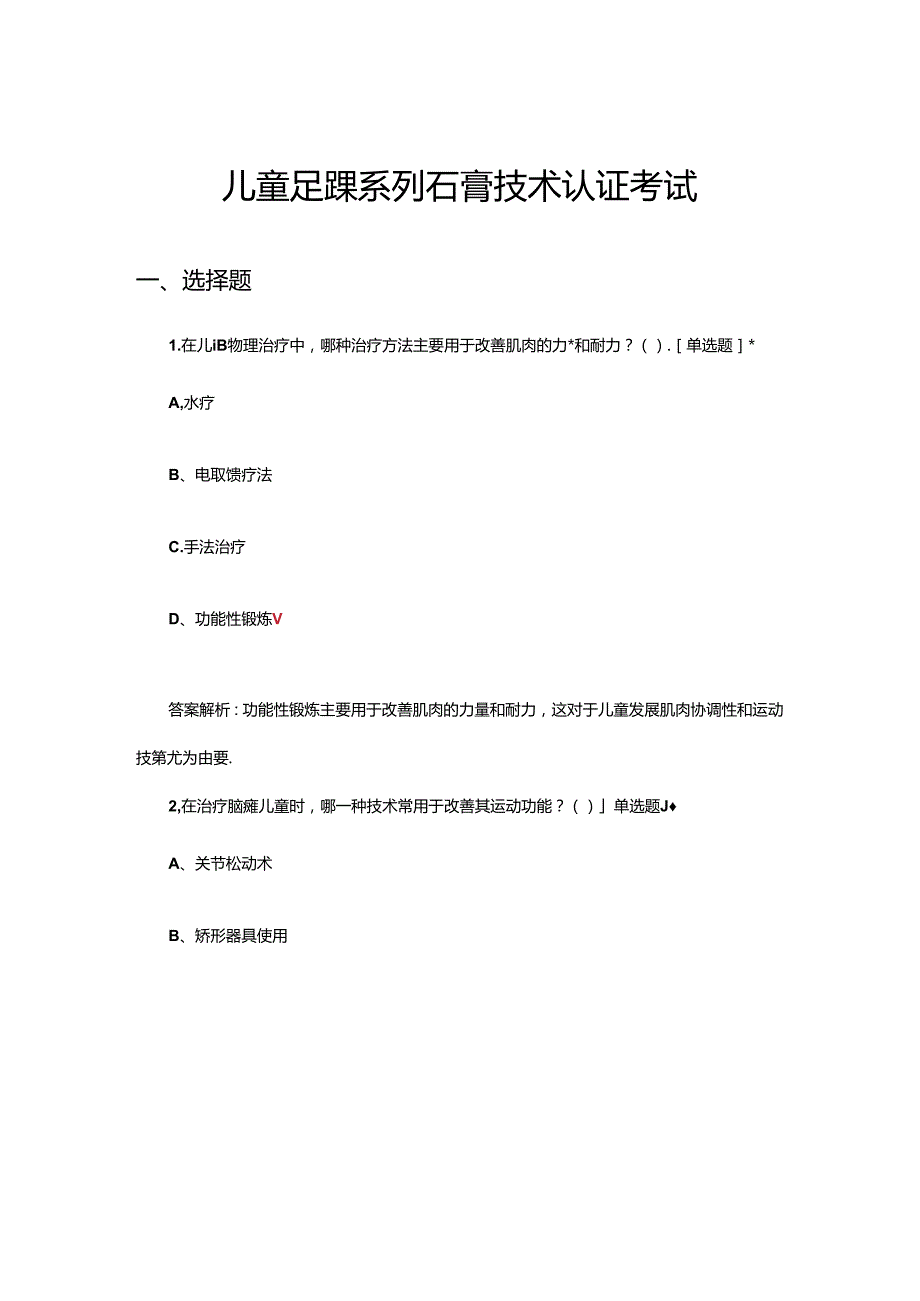 儿童足踝系列石膏技术认证考试试题.docx_第1页