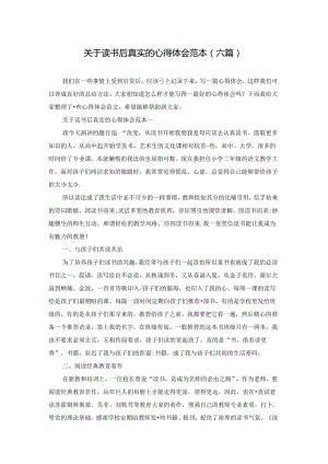 关于读书后真实的心得体会范本(六篇).docx