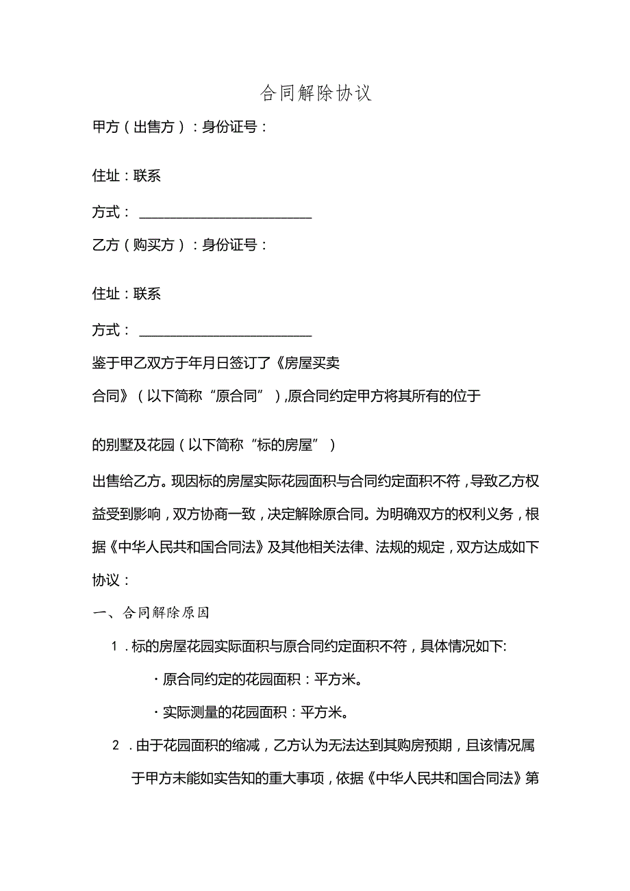 别墅花园面积缩水 解除合同.docx_第1页