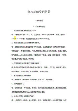 临床护理基本知识问答(基础知识部分).docx