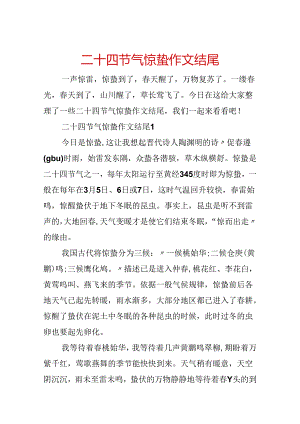 二十四节气惊蛰作文结尾.docx