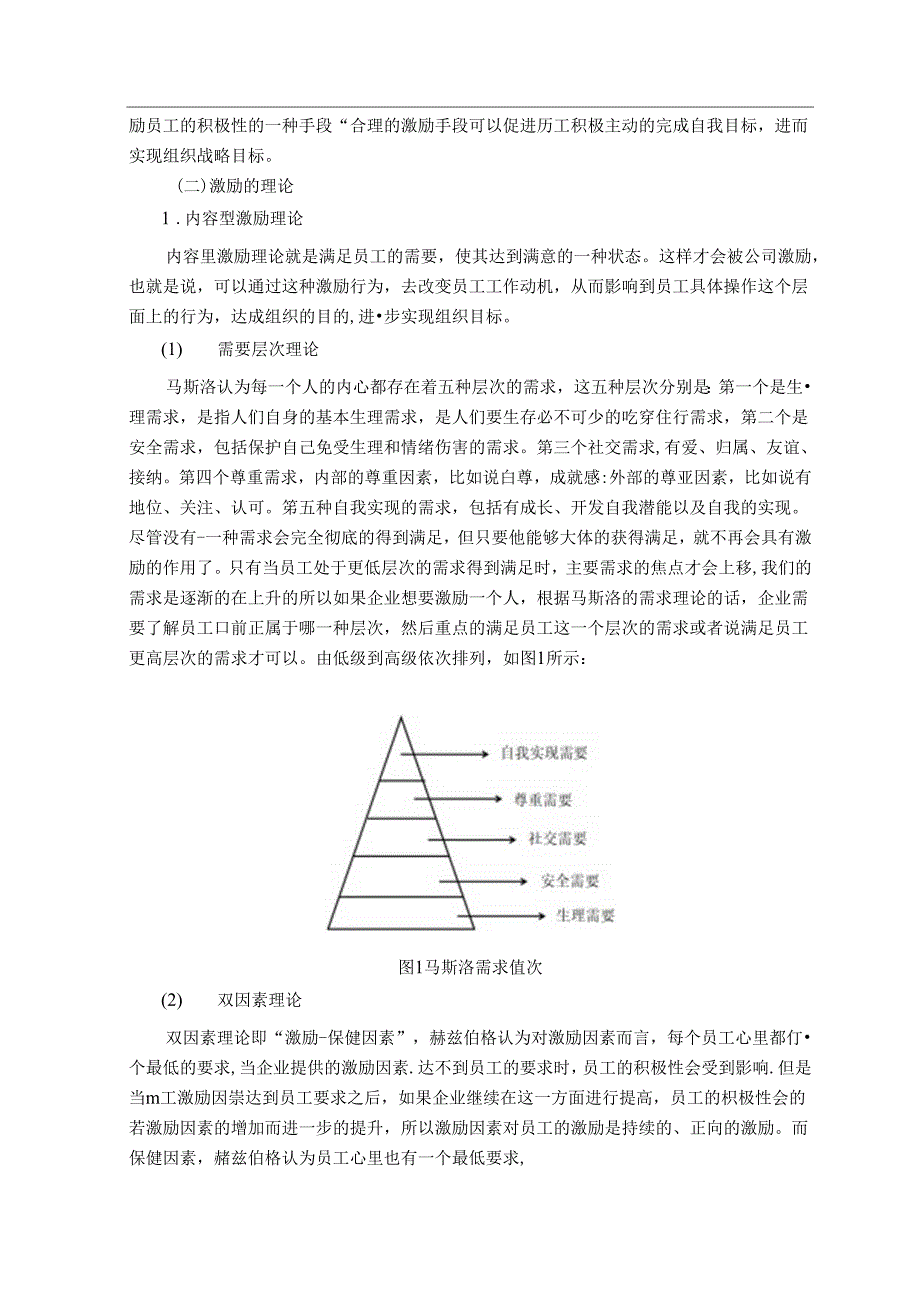 【《S公司员工激励机制探讨》13000字（论文）】.docx_第1页