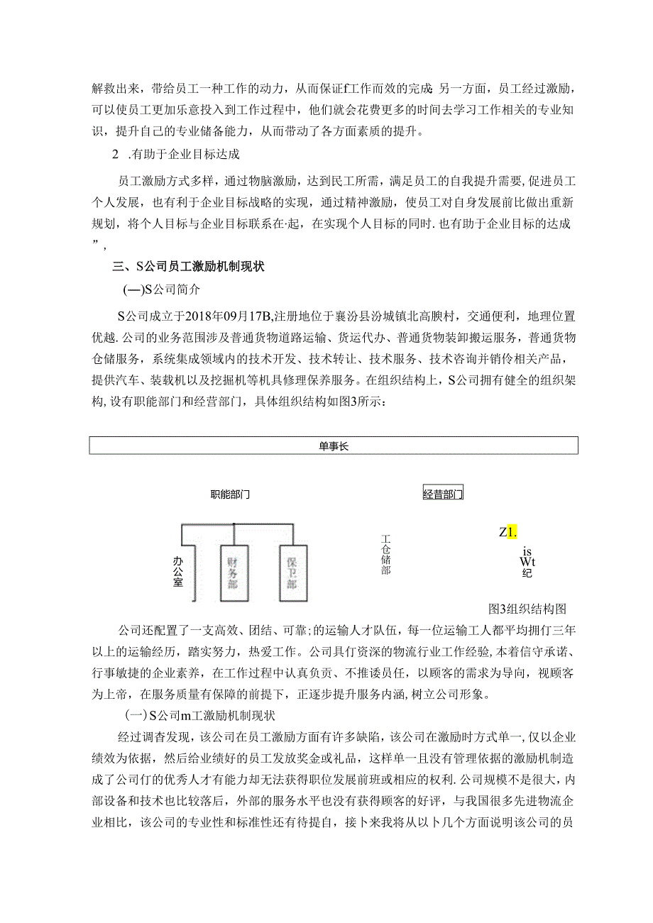 【《S公司员工激励机制探讨》13000字（论文）】.docx_第2页