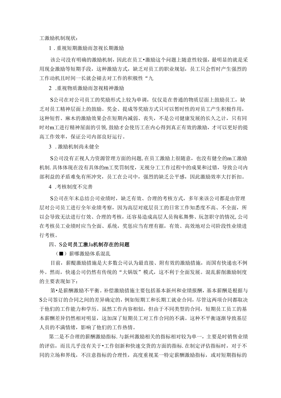 【《S公司员工激励机制探讨》13000字（论文）】.docx_第3页