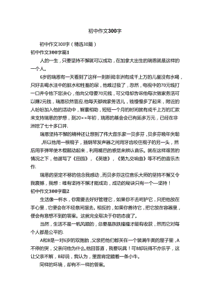 初中作文300字（精选30篇）.docx