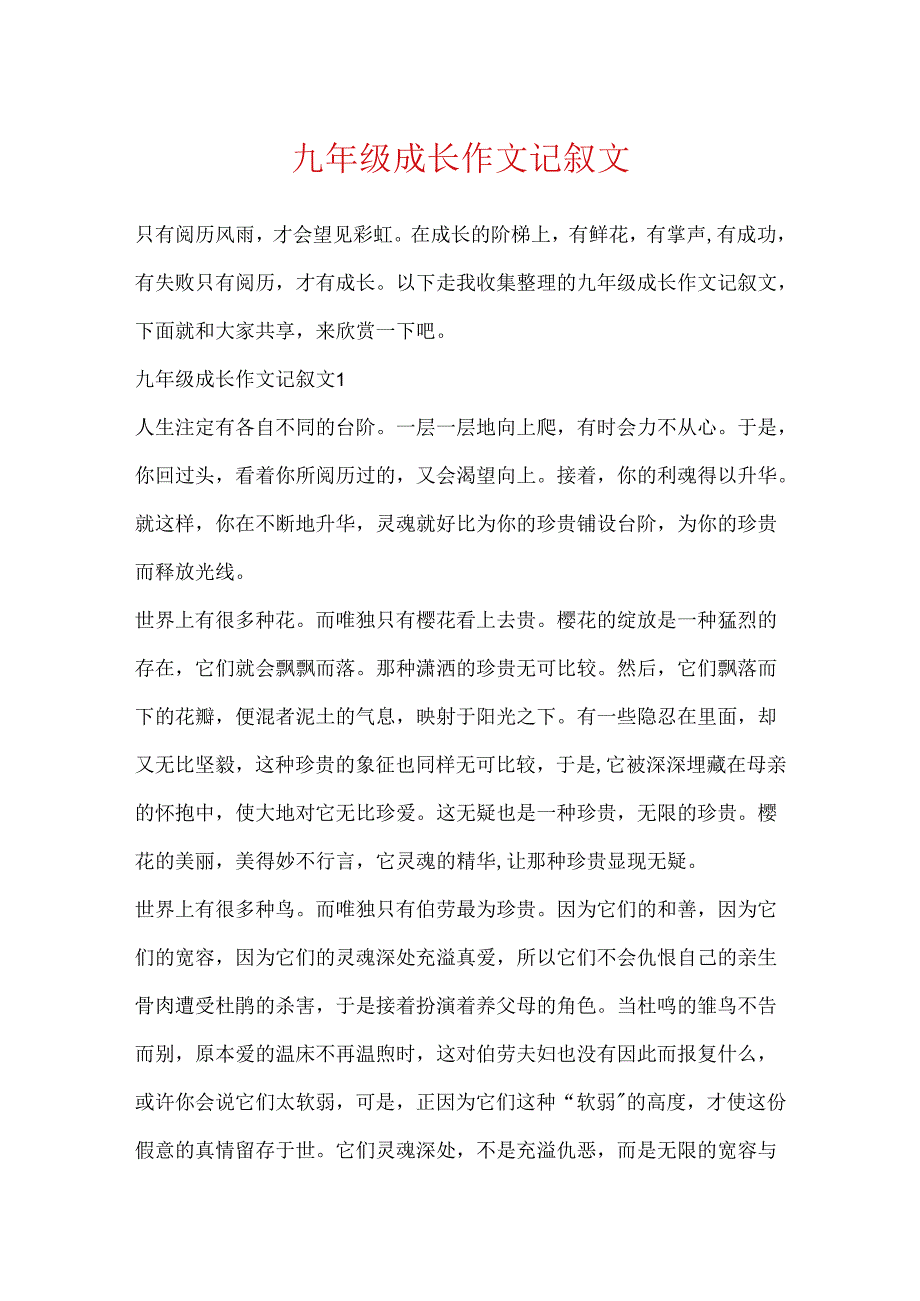 九年级成长作文记叙文.docx_第1页