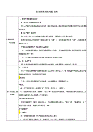 《认识厘米 用厘米量》教案.docx