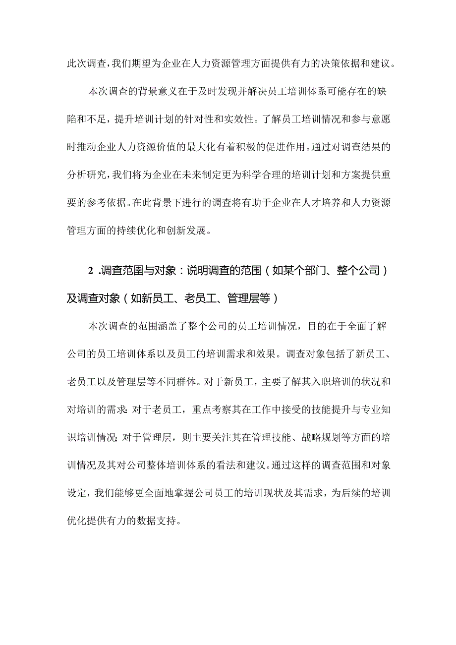 员工培训情况的调查报告.docx_第2页