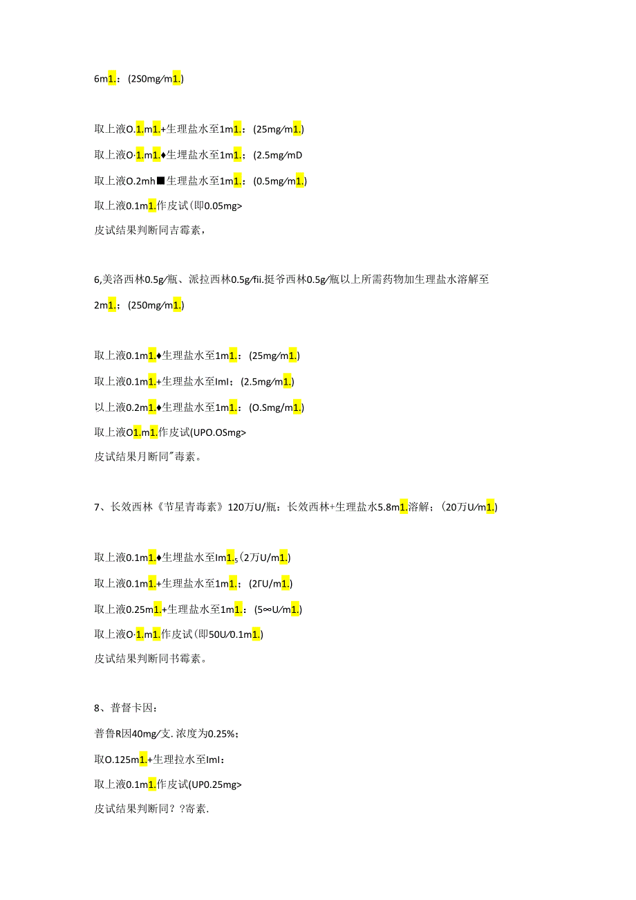 医学资料：各类皮试液配制方法大全.docx_第2页