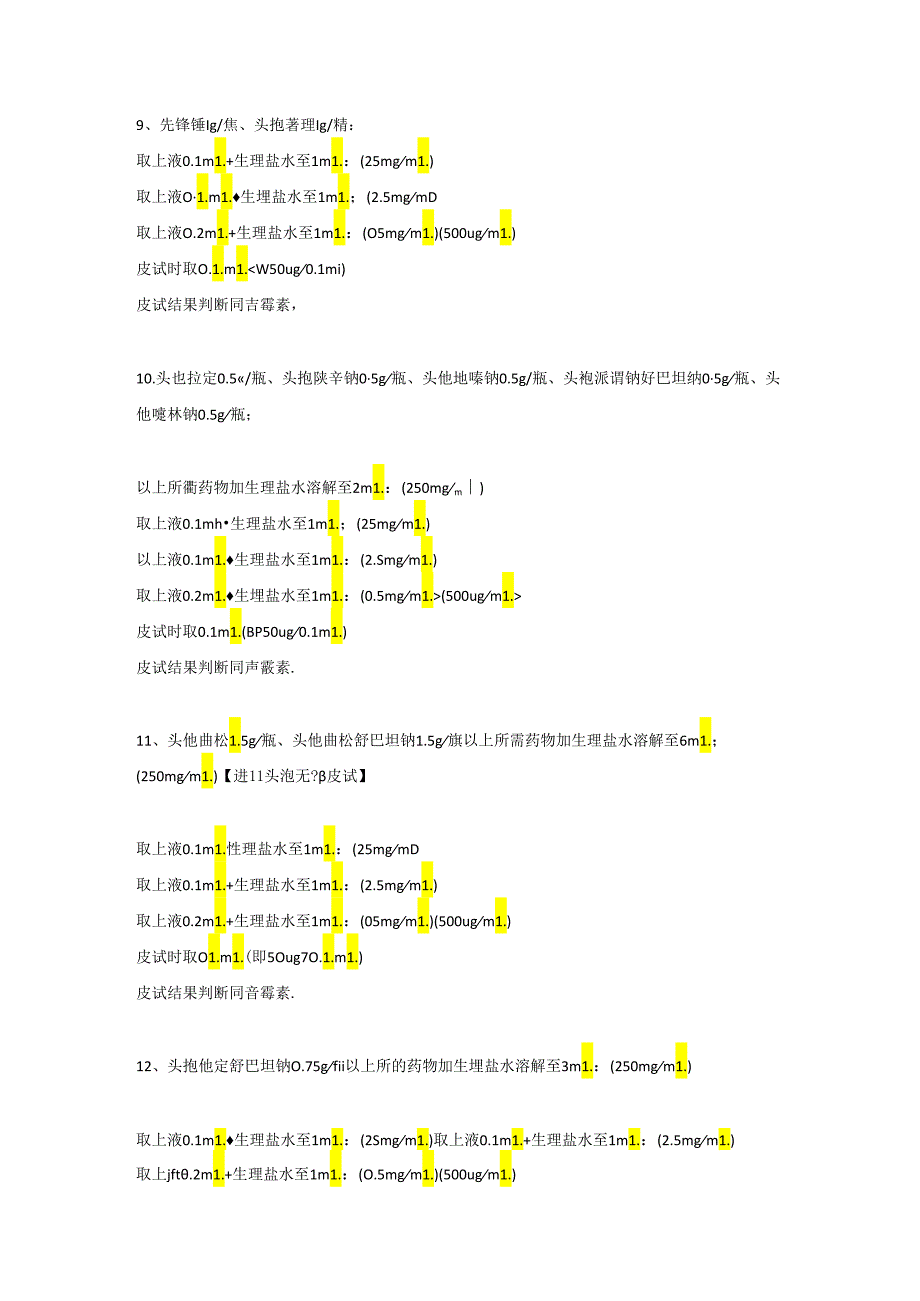 医学资料：各类皮试液配制方法大全.docx_第3页