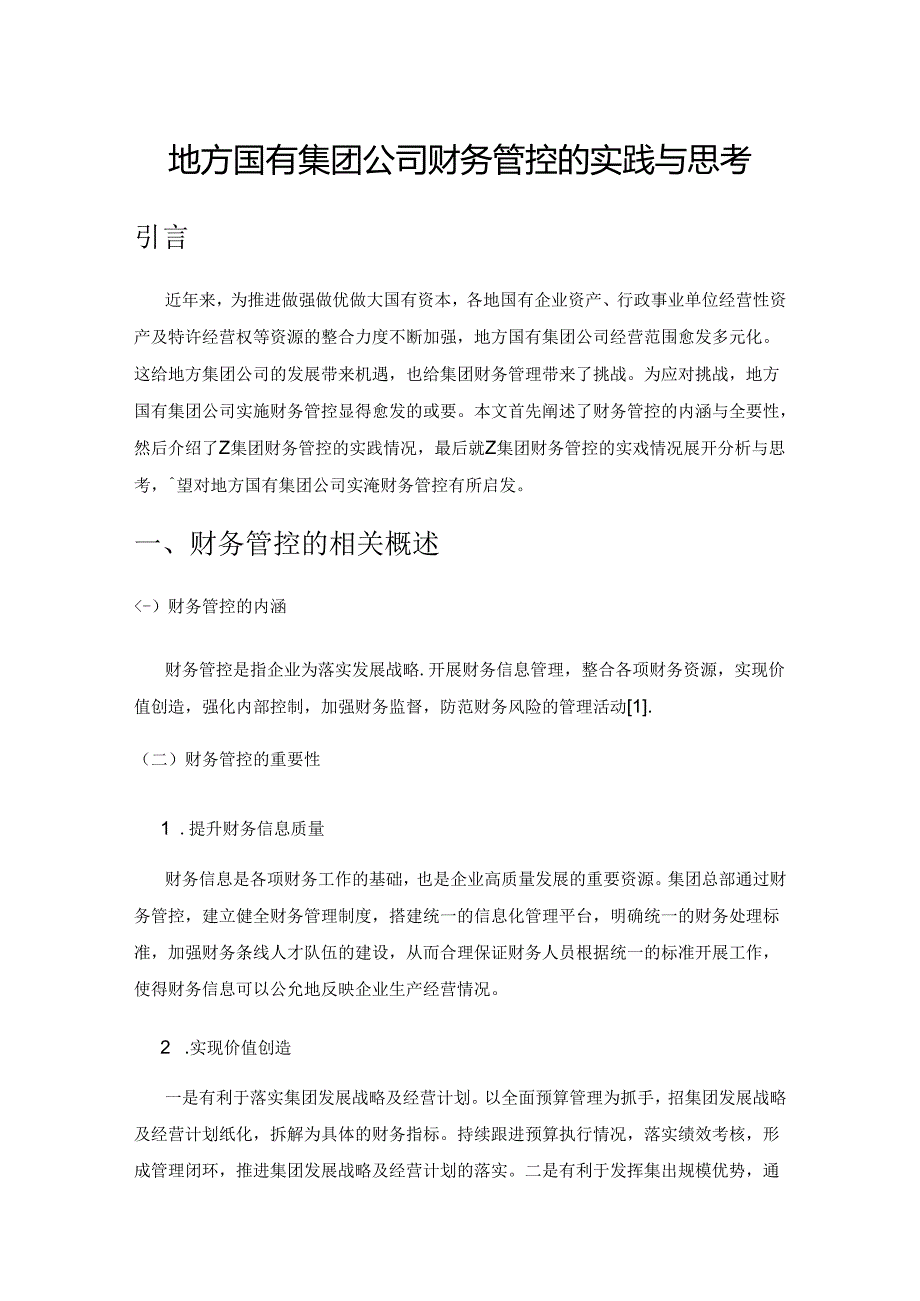 地方国有集团公司财务管控的实践与思考.docx_第1页