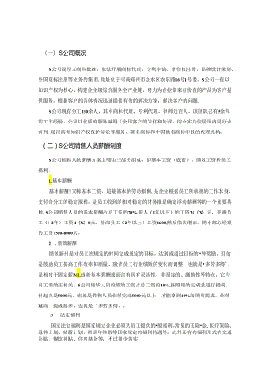 【《S公司销售人员薪酬方案设计》9300字（论文）】.docx