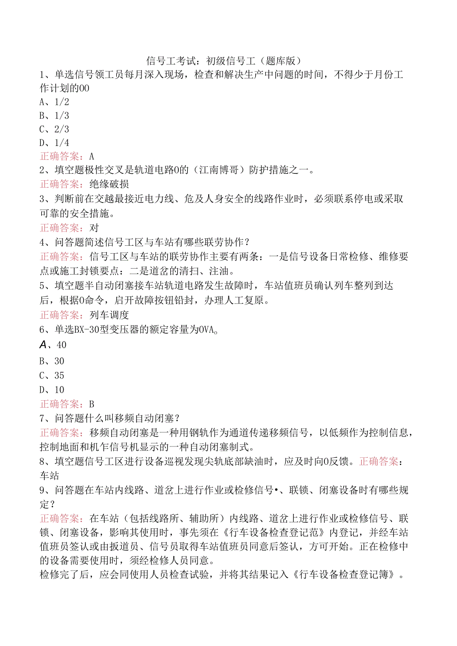 信号工考试：初级信号工（题库版）.docx_第1页