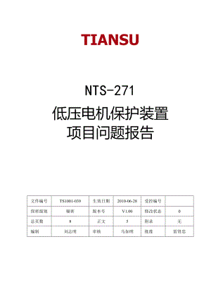 低压电机保护装置项目问题报告.docx