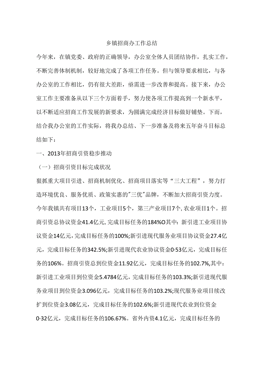 乡镇招商办工作总结.docx_第1页