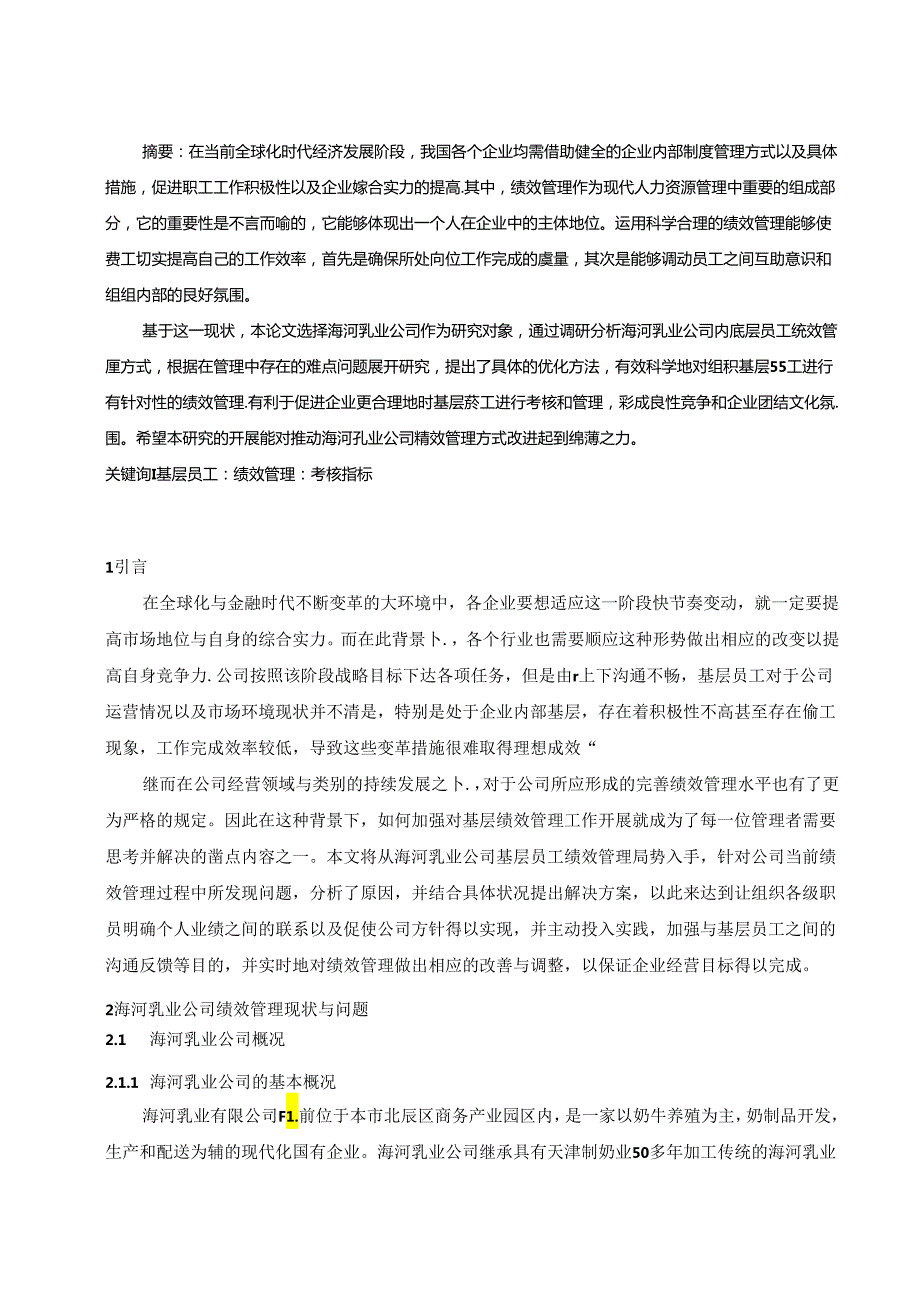 【《海河乳业公司绩效管理问题及优化策略（后附问卷）》7900字（论文）】.docx_第2页