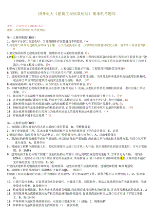 国开电大《建筑工程质量检验》期末机考题库.docx