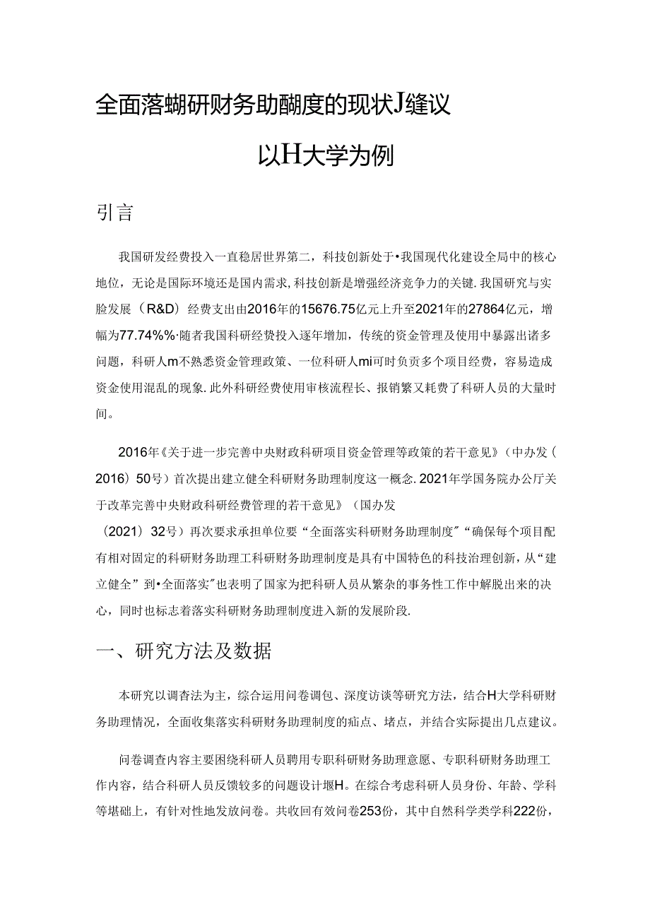 全面落实科研财务助理制度的现状及建议—以H大学为例.docx_第1页