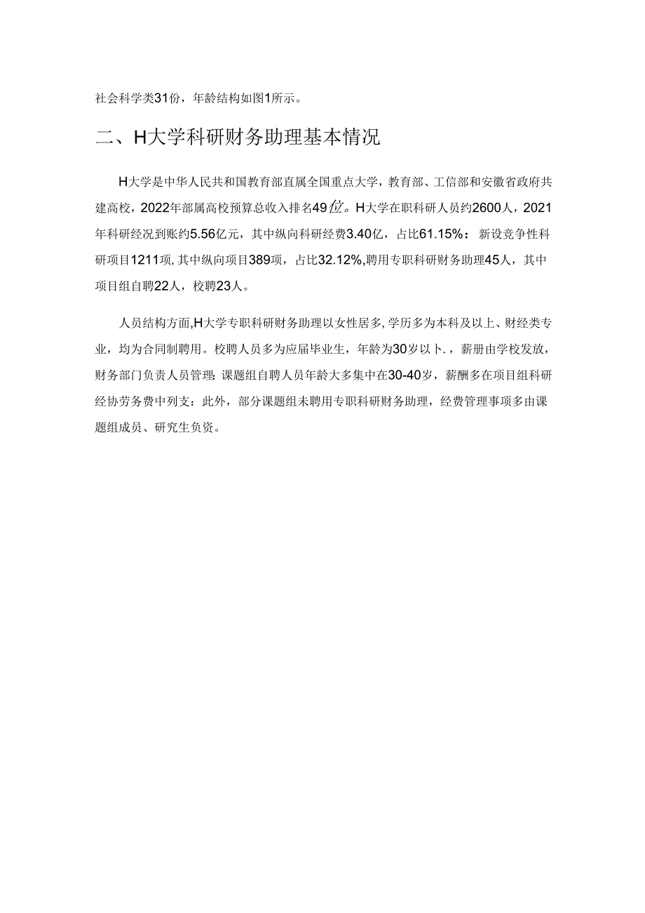 全面落实科研财务助理制度的现状及建议—以H大学为例.docx_第2页