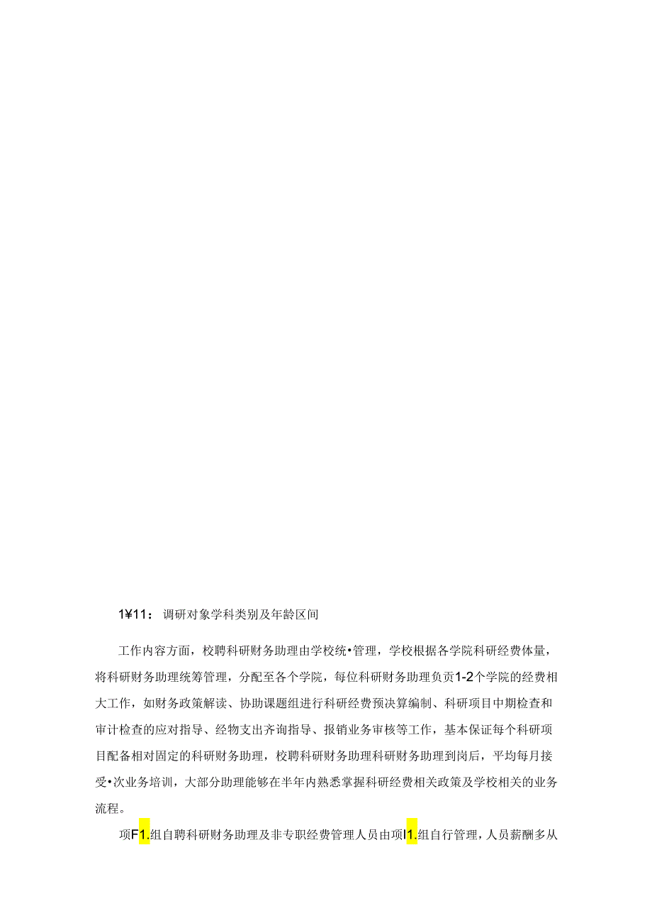 全面落实科研财务助理制度的现状及建议—以H大学为例.docx_第3页