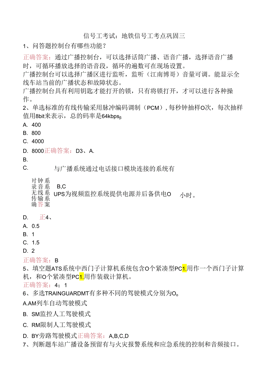 信号工考试：地铁信号工考点巩固三.docx_第1页