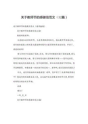 关于教师节的感谢信范文（32篇）.docx