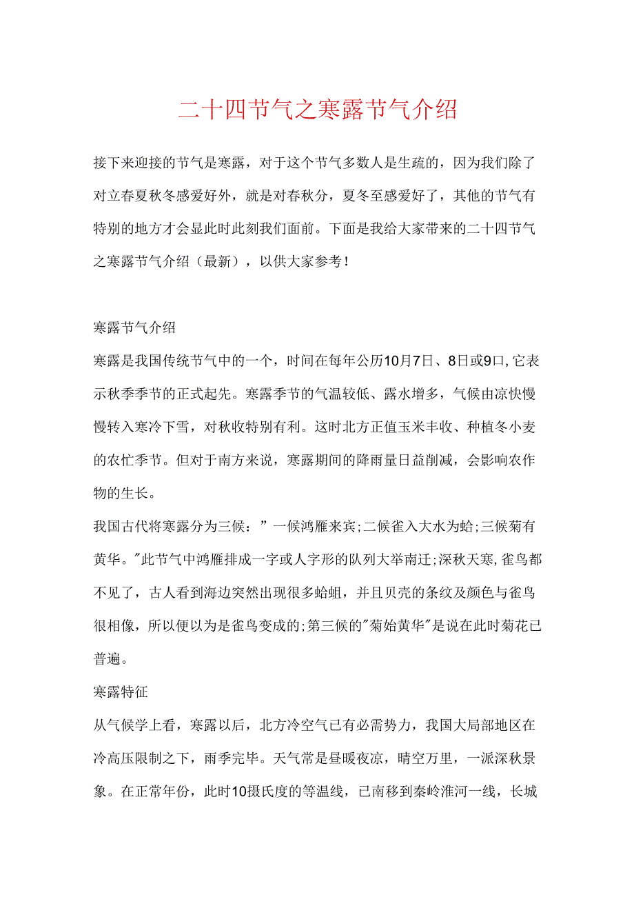 二十四节气之寒露节气介绍.docx_第1页