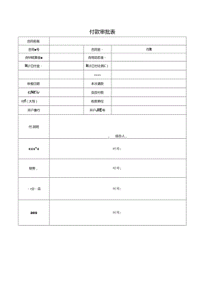 【表格模板】付款审批单模板.docx