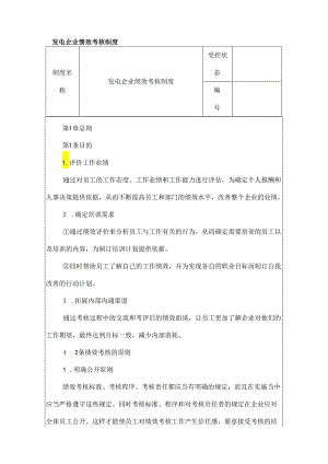 发电企业绩效考核制度.docx