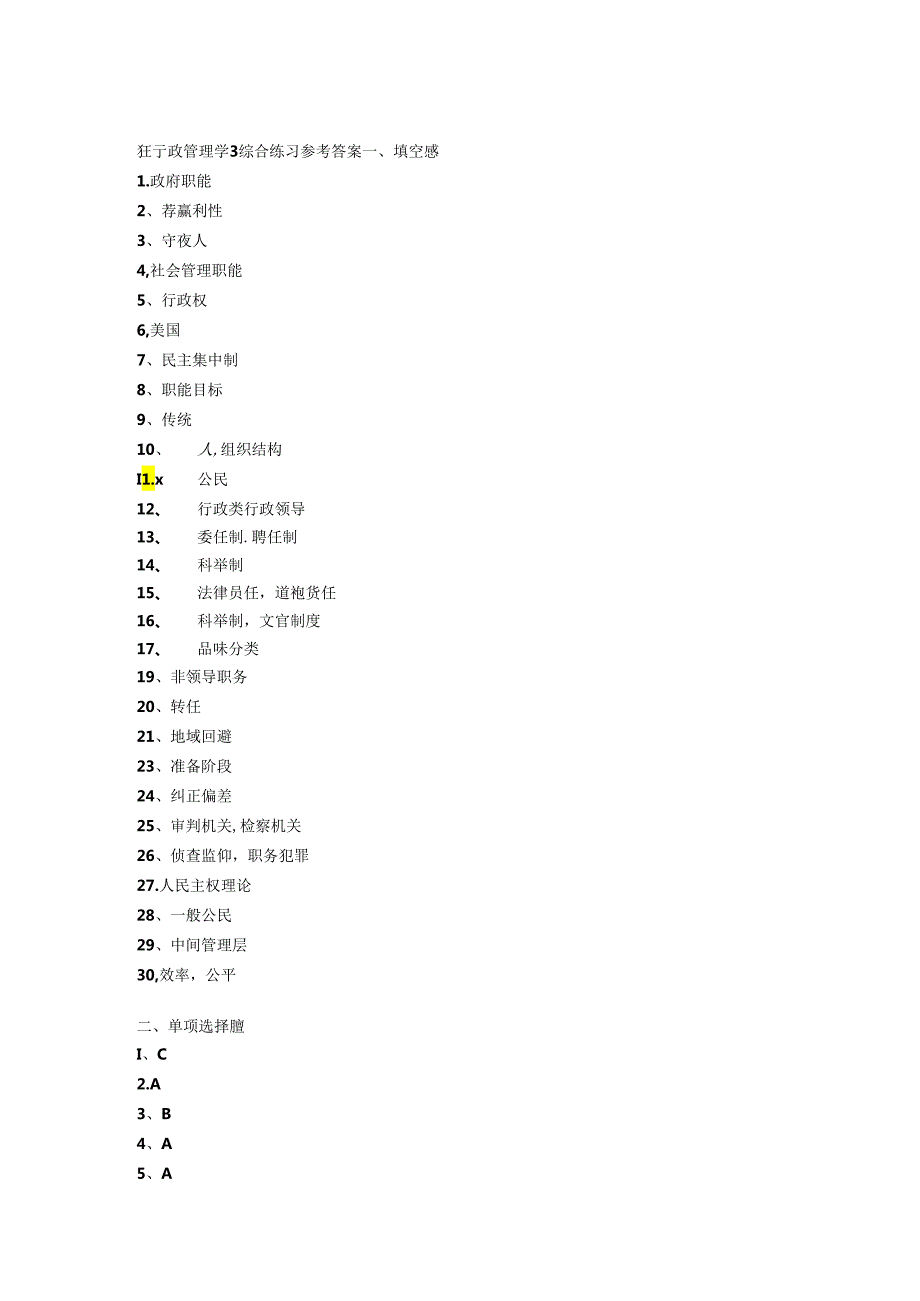 《行政管理学》综合练习参考答案.docx_第1页