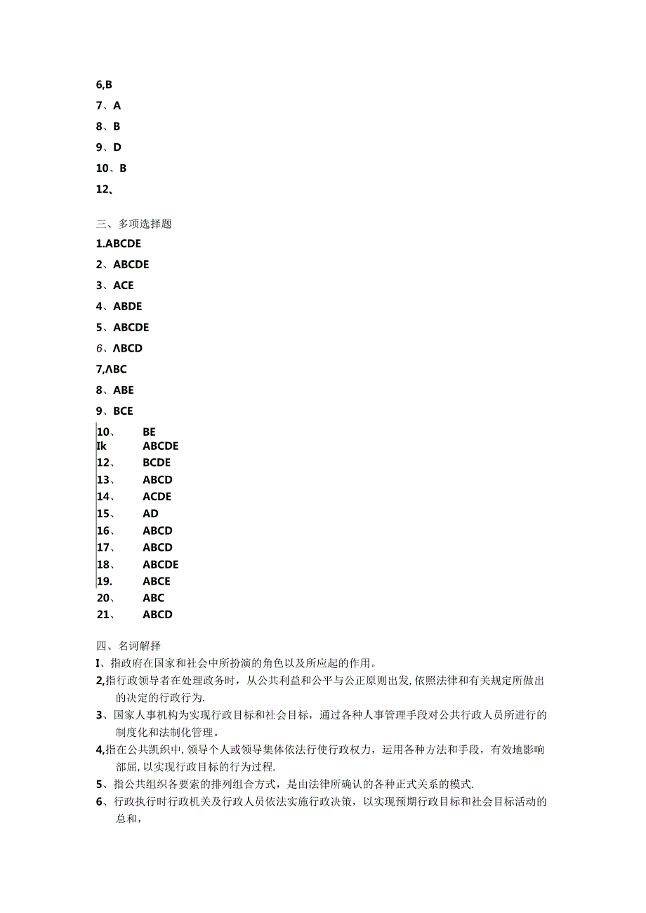 《行政管理学》综合练习参考答案.docx_第2页