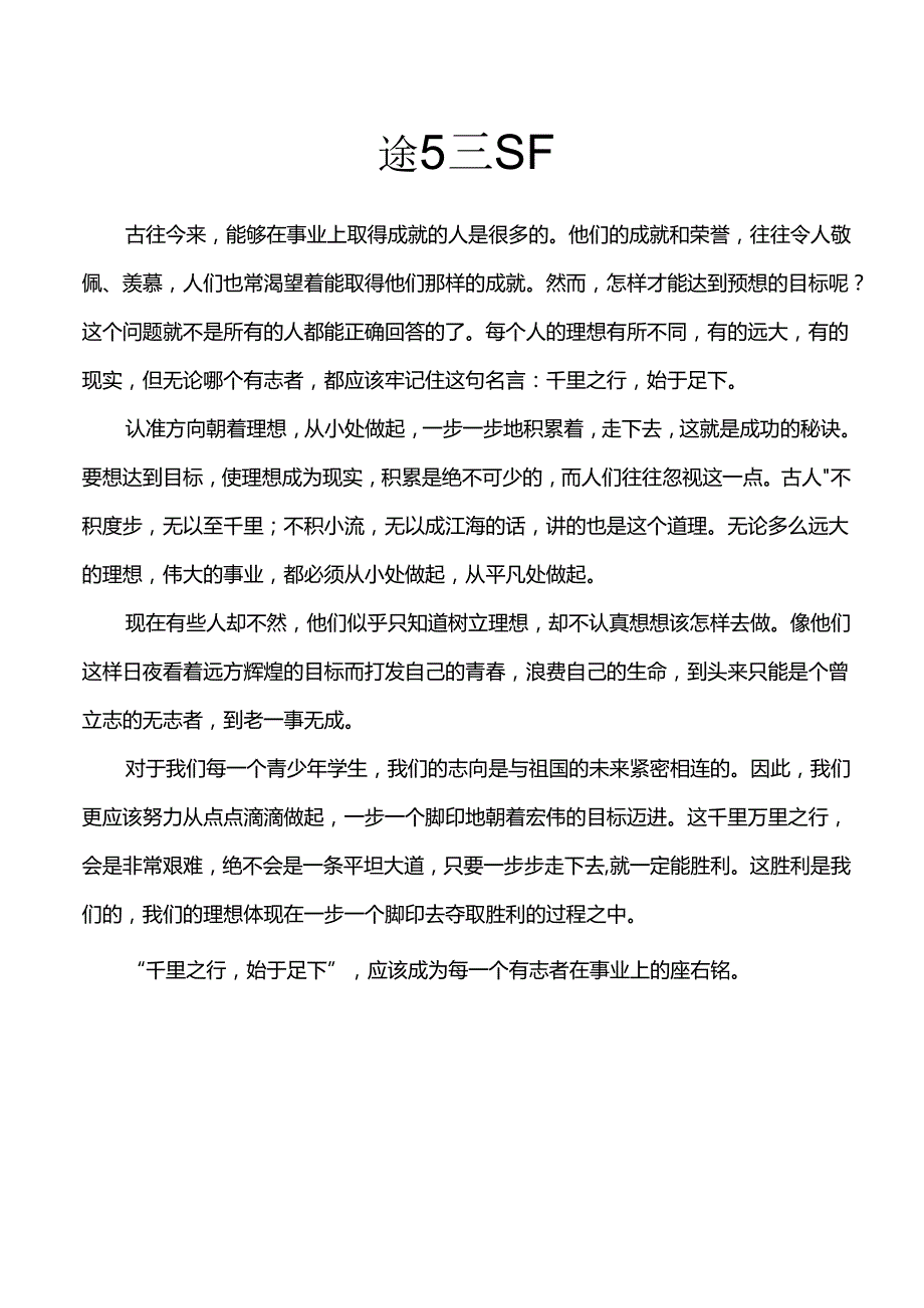 关于千里之行始于足下的作文.docx_第1页