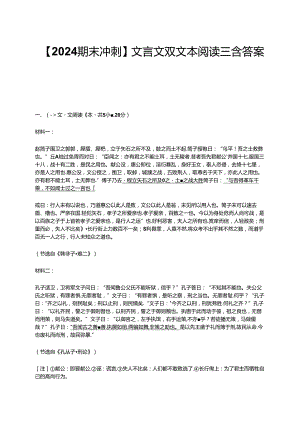 【2024期末冲刺】文言文双文本阅读三含答案.docx