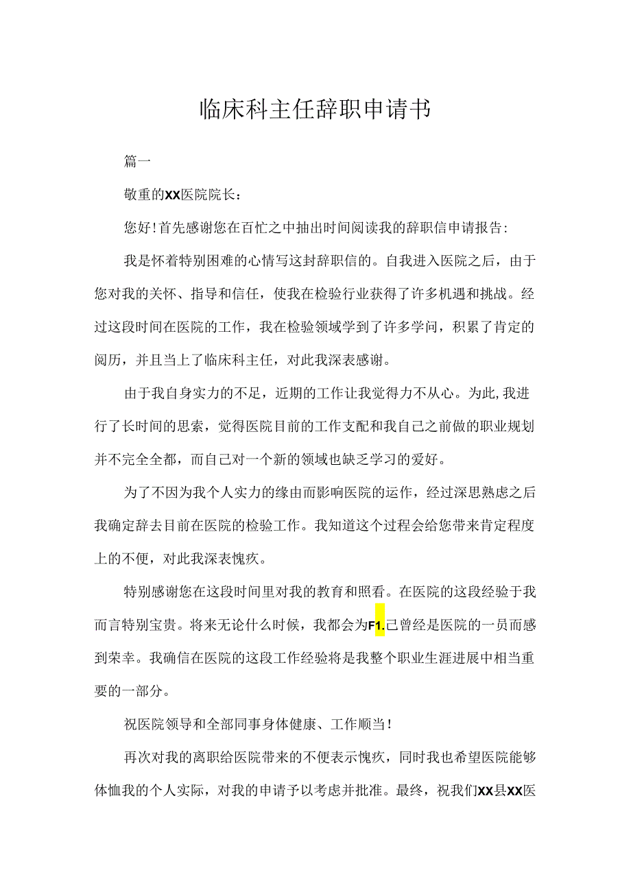 临床科主任辞职申请书.docx_第1页