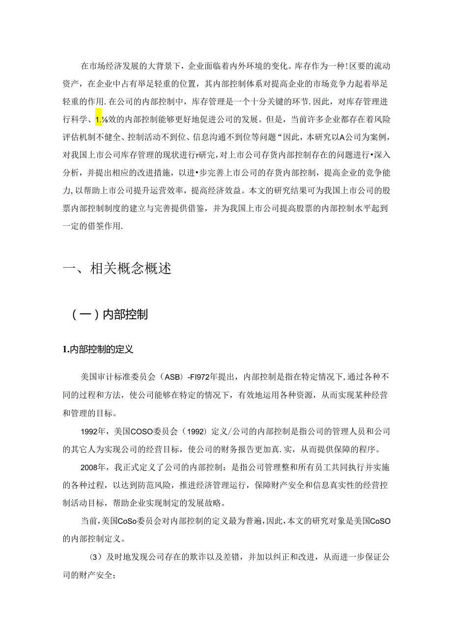 【《对A装饰装修公司存货内部控制问题的探讨（图表论文）》9200字】.docx_第2页