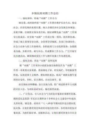 乡镇民政双拥工作总结.docx