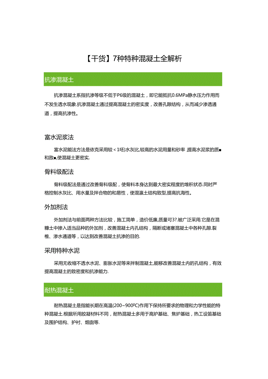 【干货】7种特种混凝土全解析.docx_第1页