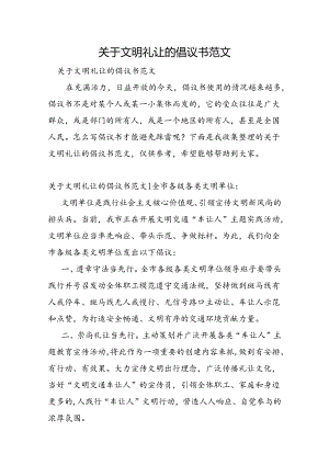 关于文明礼让的倡议书范文.docx