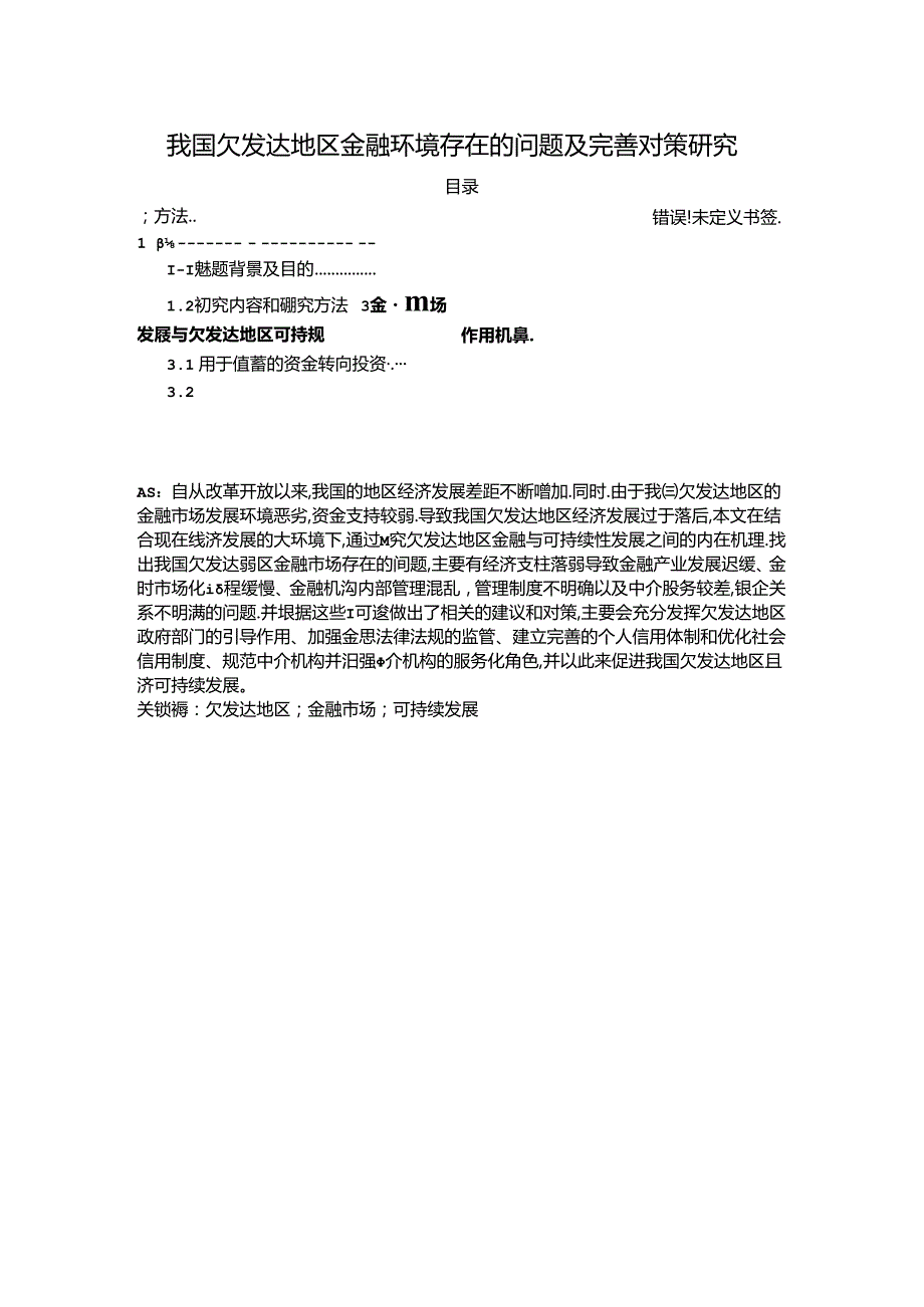 【《我国欠发达地区金融环境存在的问题及优化策略》9700字（论文）】.docx_第1页