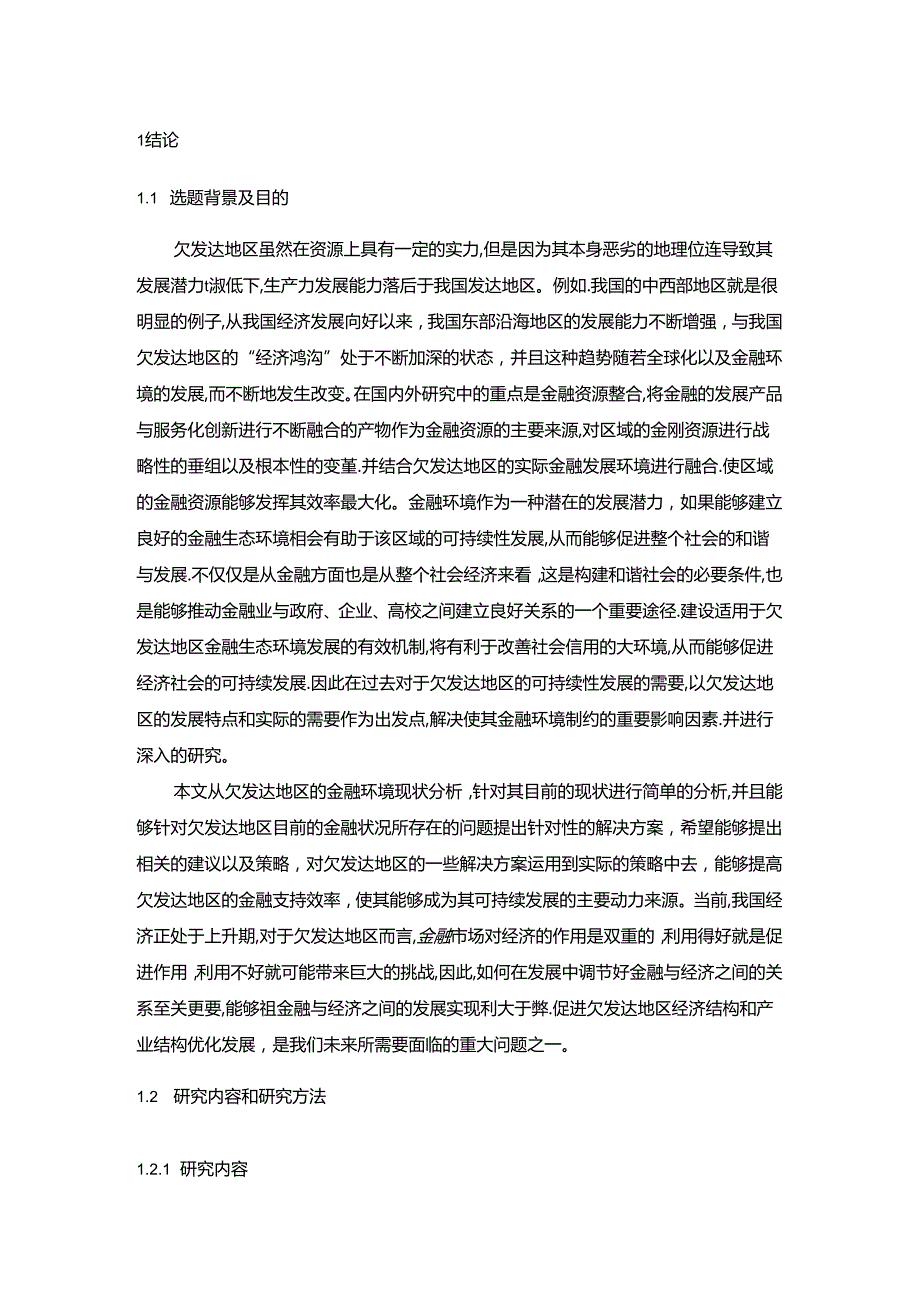 【《我国欠发达地区金融环境存在的问题及优化策略》9700字（论文）】.docx_第2页